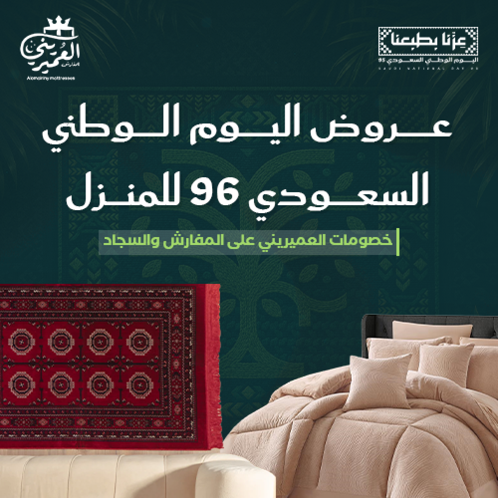 عروض اليوم الوطني السعودي 96 على مفارش العميريني