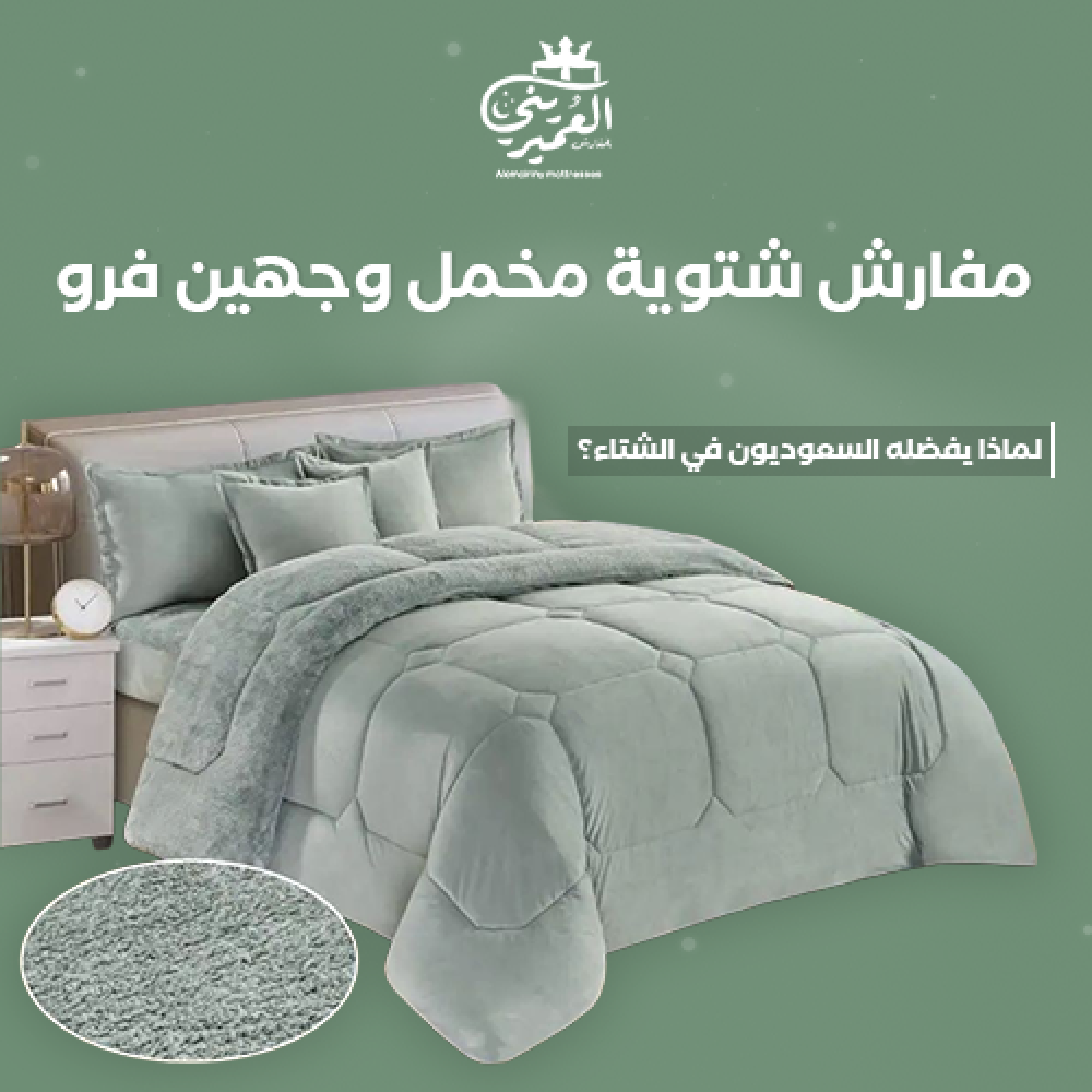 المفارش الشتوية