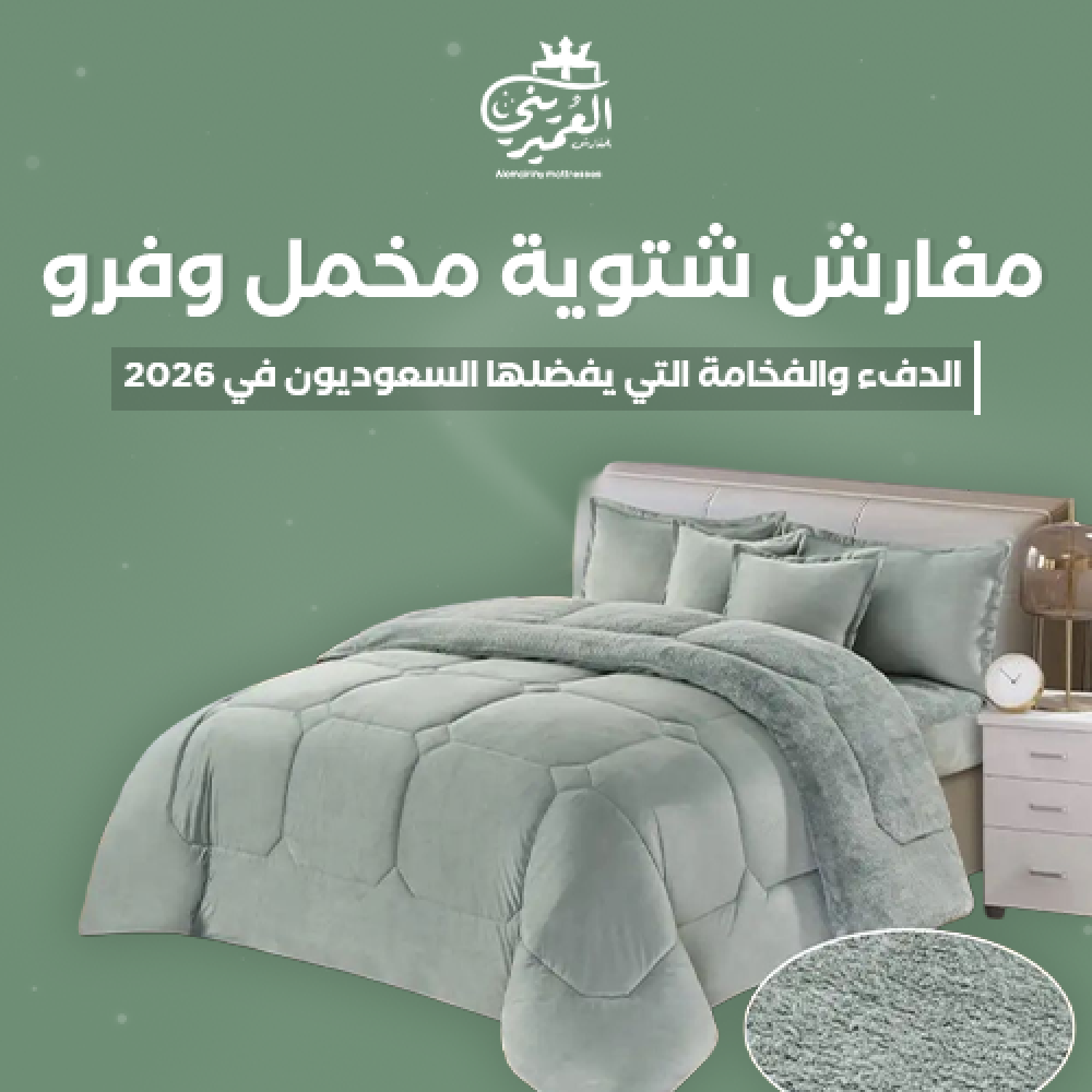 "مفارش شتوية مخمل وفرو فخمة 2026 من متجر العميريني