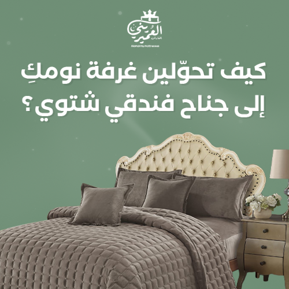 مفارش شتوية فاخرة السعودية, تحويل غرفة نومكِ إلى جناح فندقي شتوي