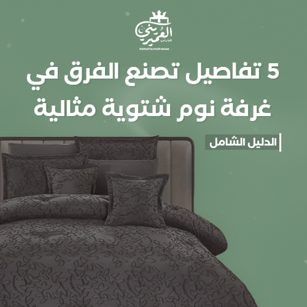 5 تفاصيل تصنع الفرق في غرفة نوم شتوية مثالية