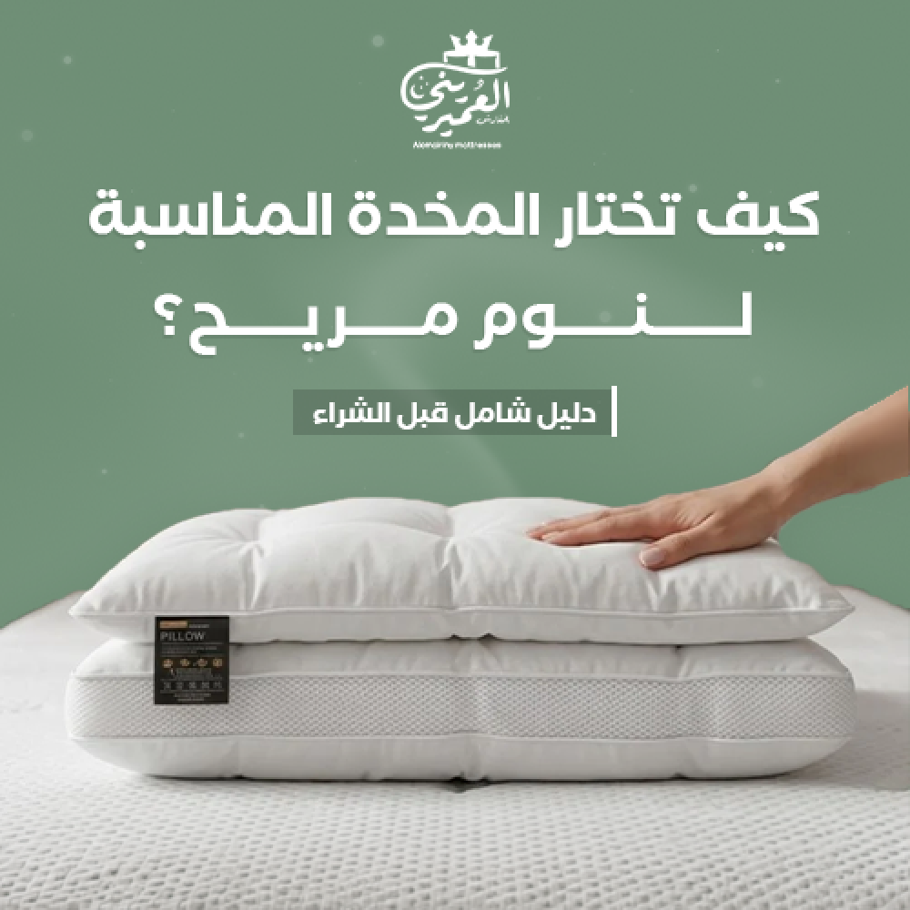 كيف تختار المخدة المناسبة لنوم مريح دليل شامل قبل الشراء