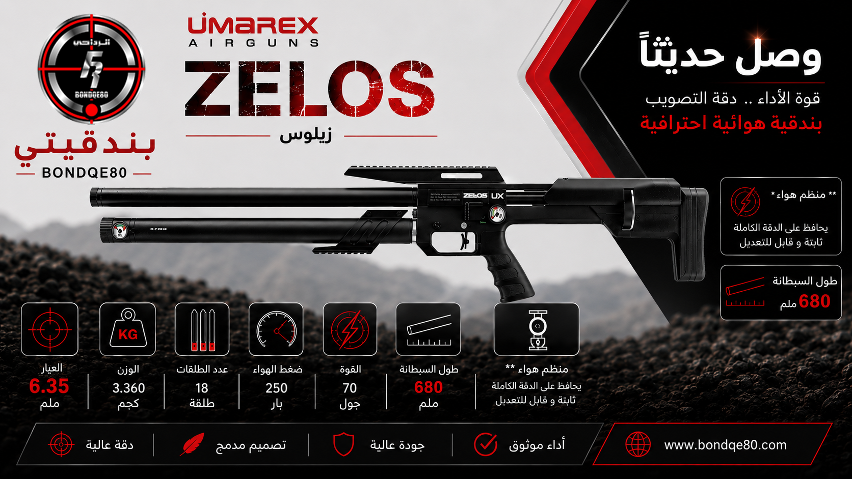 بندقية هوائية زيلوس Zelos 6.35mm