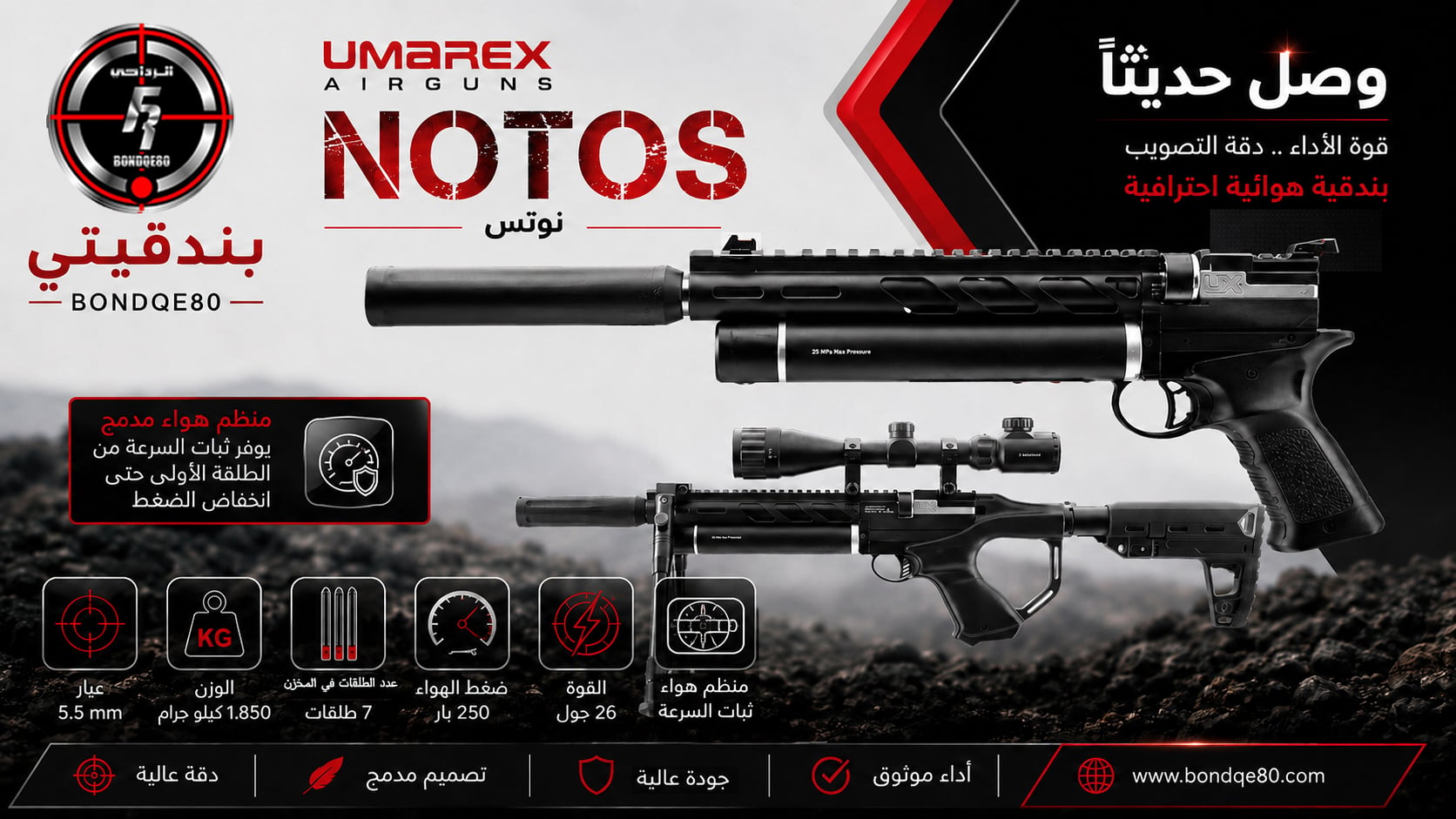 بندقية نوتس  NOTOS  5.5MM