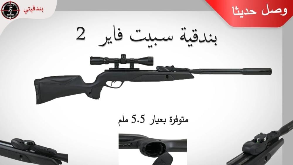 بندقية سبيت فاير 2 BSA Spitfire 2 Synthetic 5.5 MM