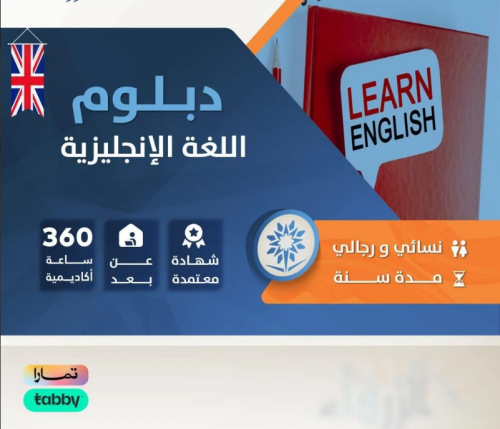 دبلوم اللغة الإنجليزية ( سنة )