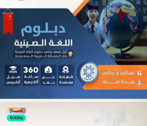 دبلوم اللغة الصينية ( سنة )