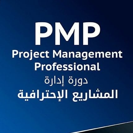 إدارة المشاريع الاحترافية PMP