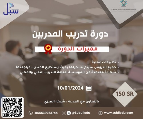 دورة تدريب المدربين TOT