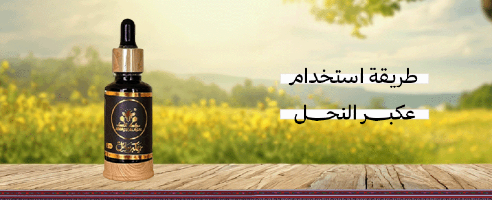 طريقة استخدام العكبر