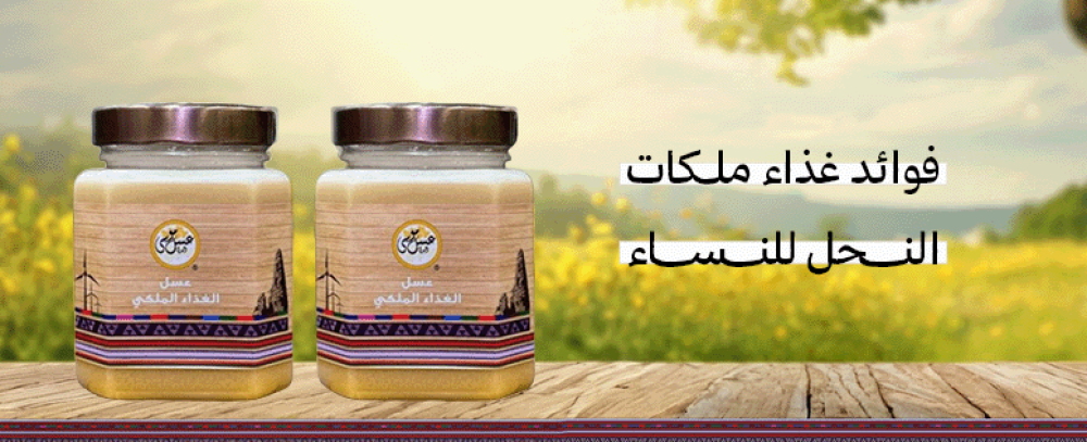 فوائد غذاء ملكات النحل للنساء