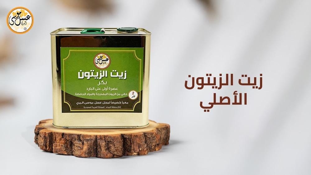 زيت الزيتون الأصلي