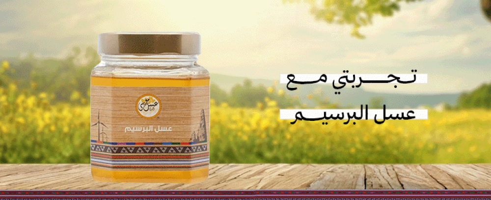 تجربتي مع عسل البرسيم