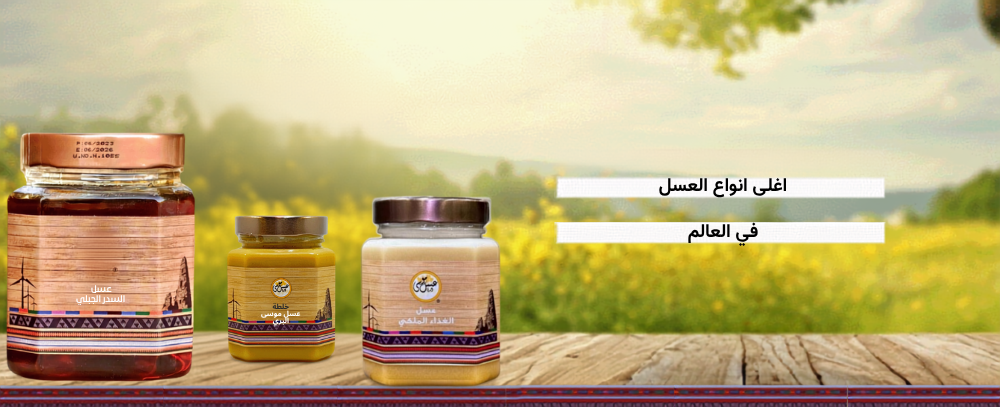 أغلى أنواع العسل في العالم