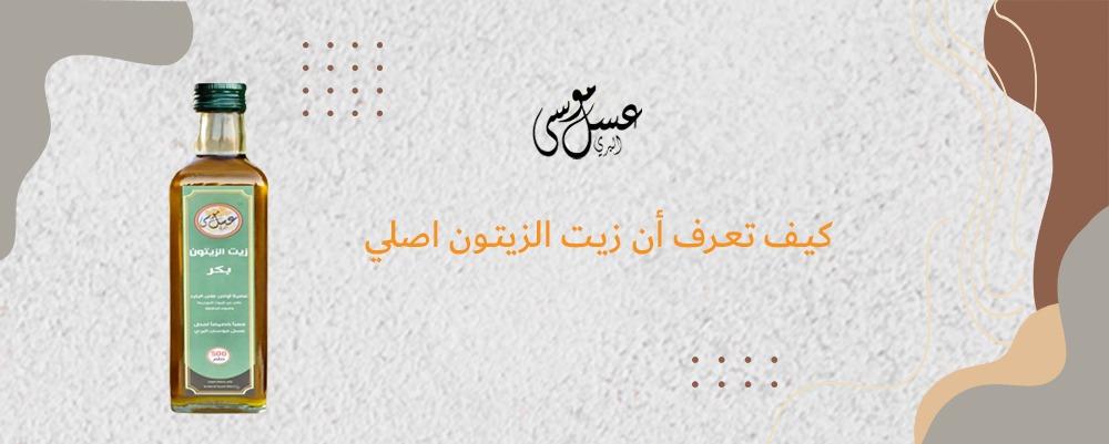 كيف تعرف ان زيت الزيتون اصلي .. طرق بسيطة للتفرقة بيهما
