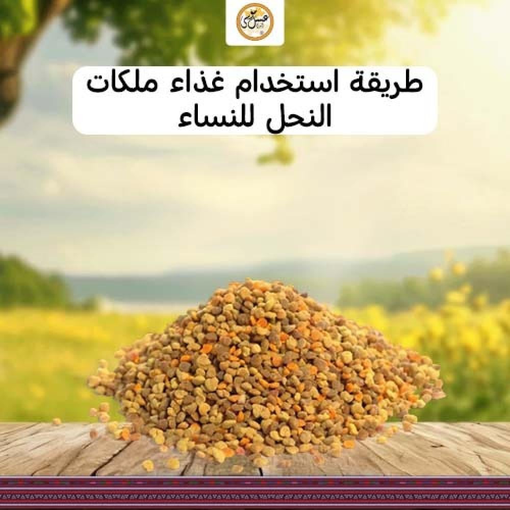 طريقة استخدام غذاء ملكات النحل للنساء