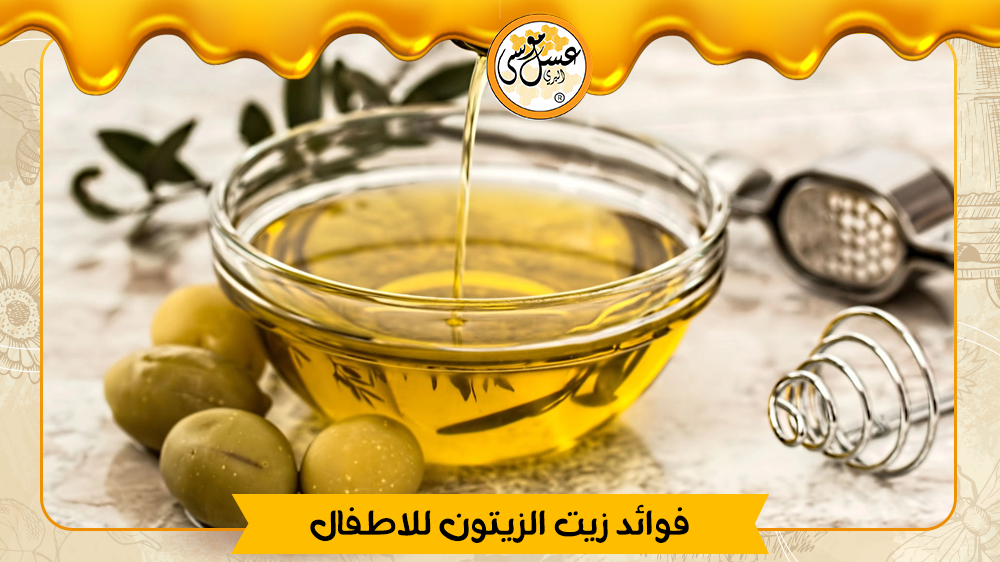 فوائد زيت الزيتون للاطفال