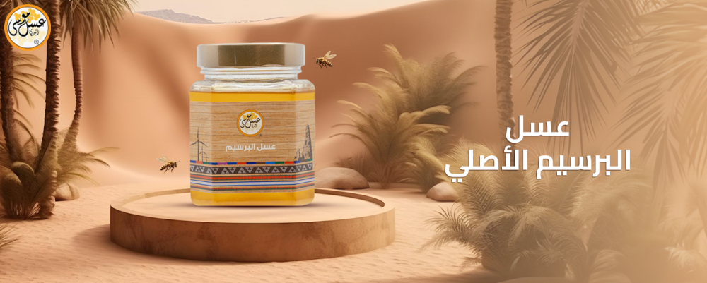 ما هو عسل البرسيم الأصلي ومصادره؟