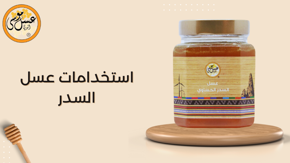 استخدامات عسل السدر