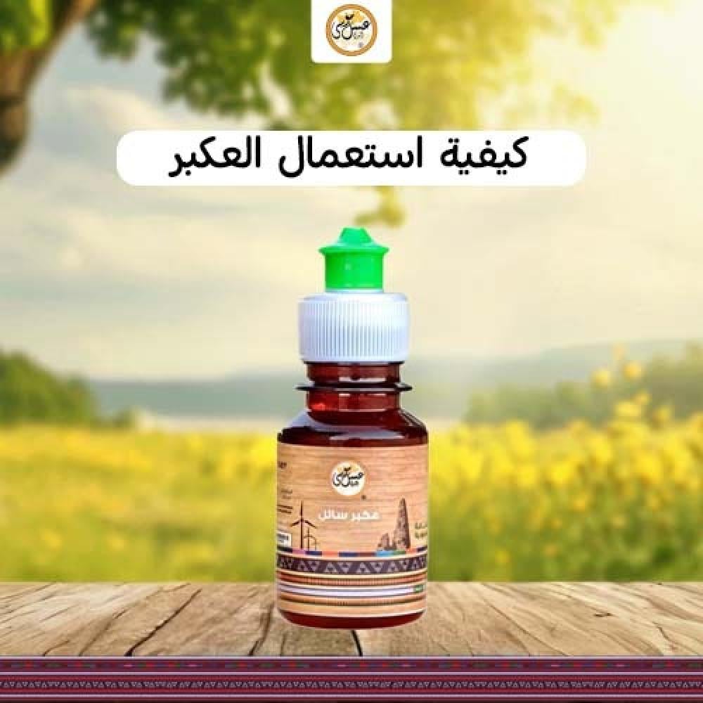 كيفية استعمال العكبر