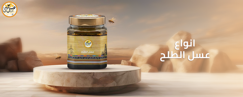 إليكم انواع عسل الطلح