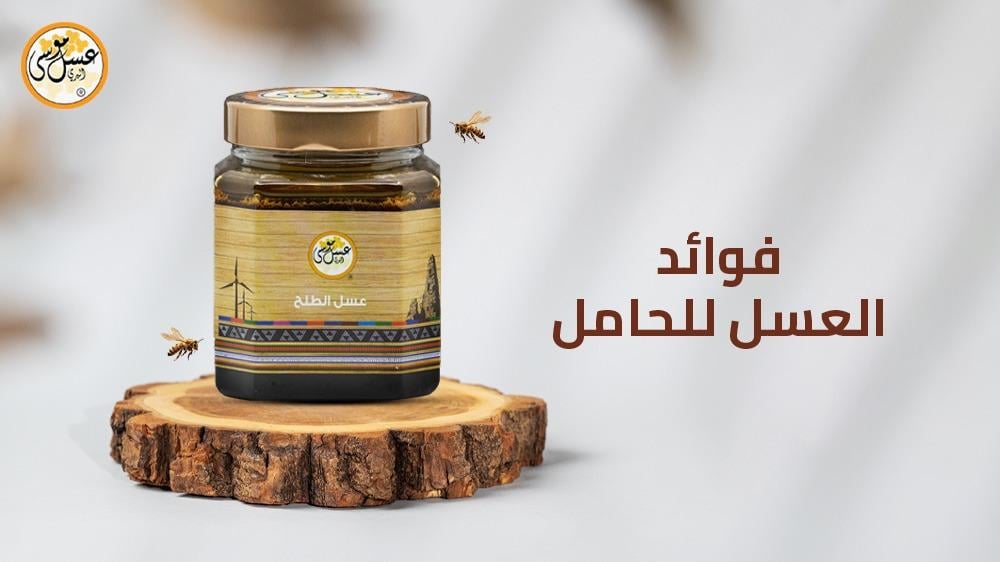 فوائد العسل للحامل