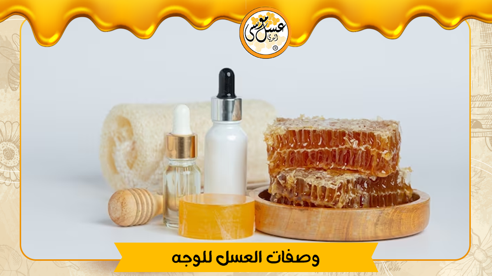 وصفات العسل للوجه