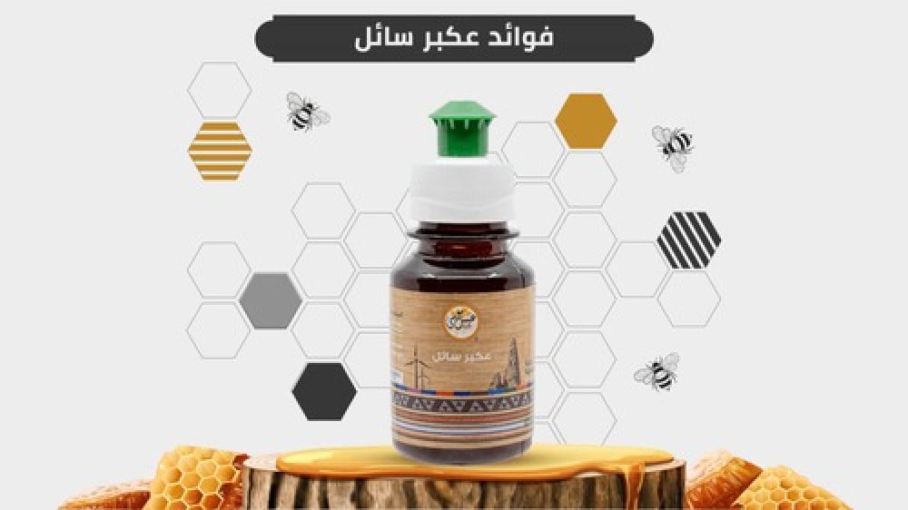 فوائد عكبر سائل من مناحل موسى وطريقة الطلب