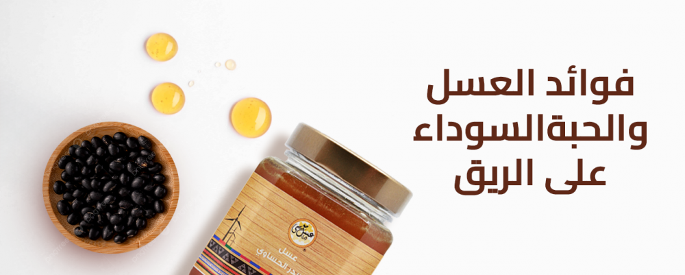فوائد العسل والحبة السوداء