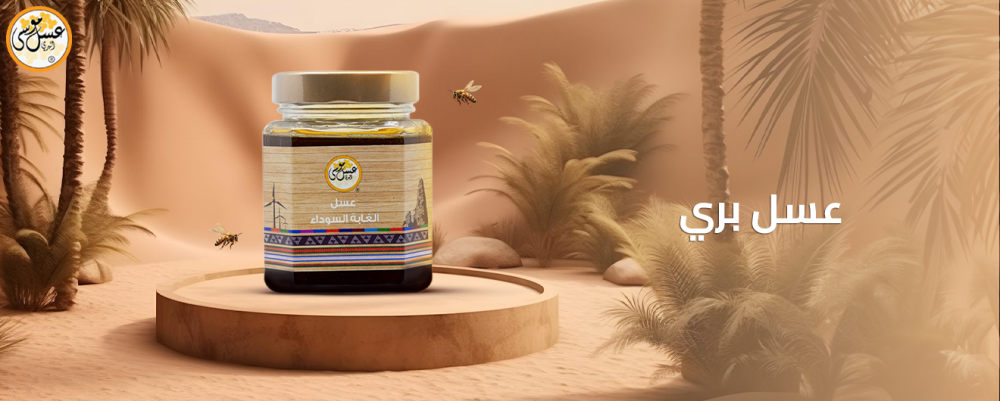 عسل بري أصلي ومميز للرجال وطعمٌ مثالي