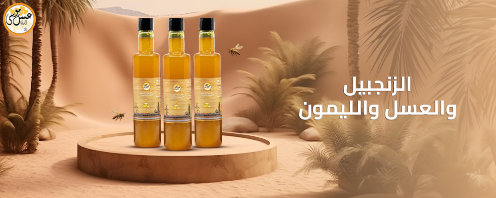 الزنجبيل والعسل والليمون: الخليط الأمثل والأفضل