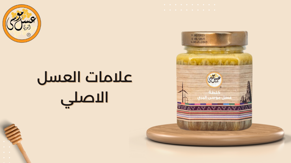 علامات العسل الاصلي