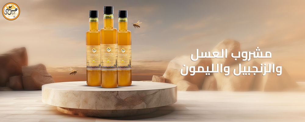 استمتع مع مشروب العسل والزنجبيل والليمون بأفضل الوصفات