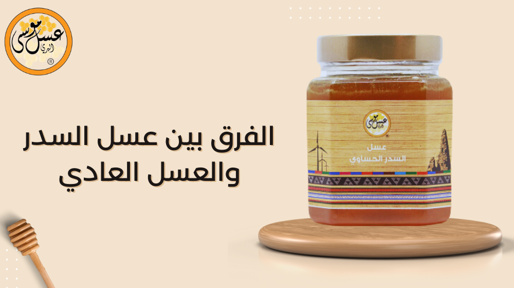 الفرق بين عسل السدر والعسل العادي