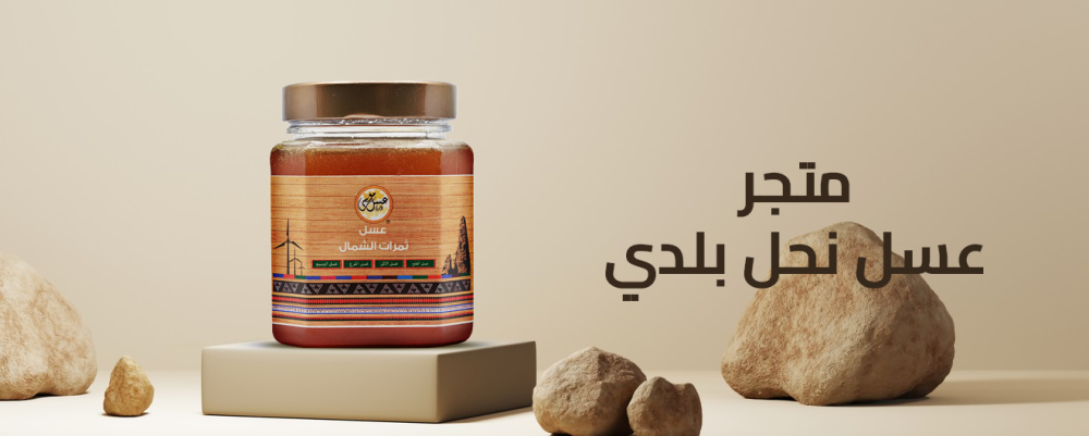 متجر عسل نحل بلدي