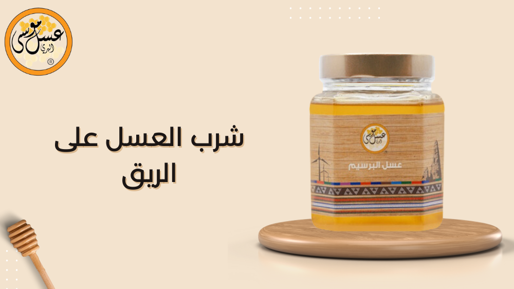 شرب العسل على الريق