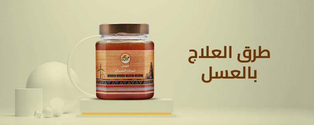 طرق العلاج بالعسل