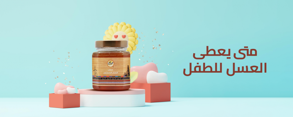 متى يعطى العسل للطفل