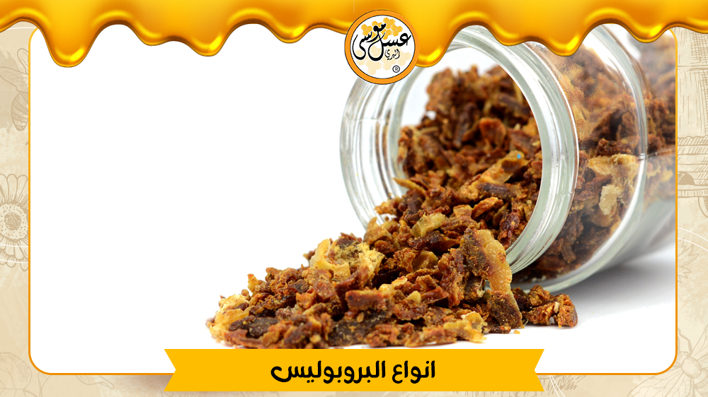 انواع البروبوليس