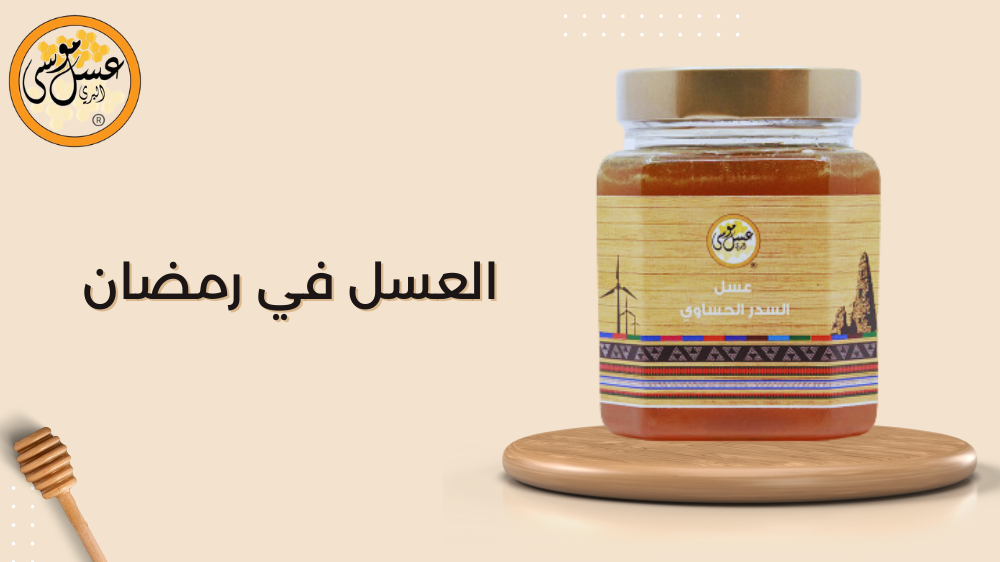 العسل في رمضان