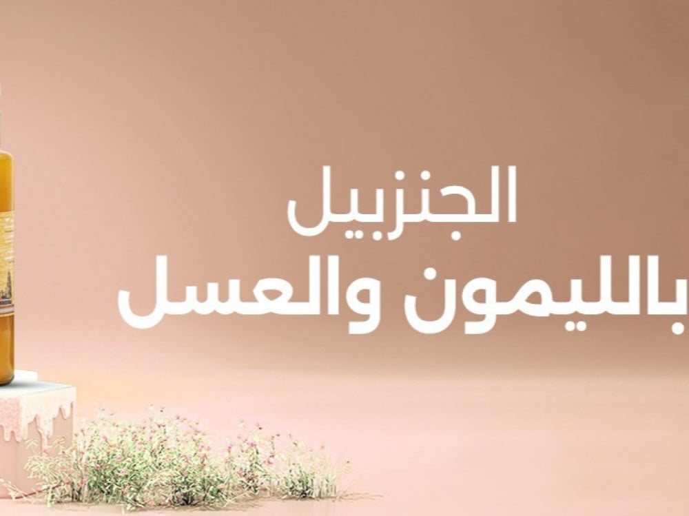 الجنزبيل بالليمون والعسل
