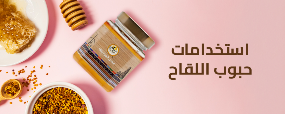 استخدامات حبوب اللقاح