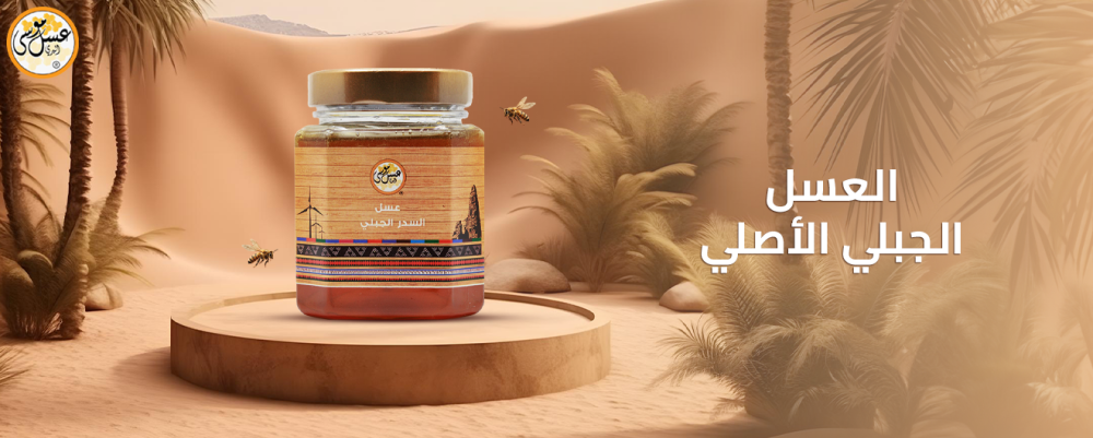 العسل الجبلي الأصلي وطبيعته الفريدة من نوعها
