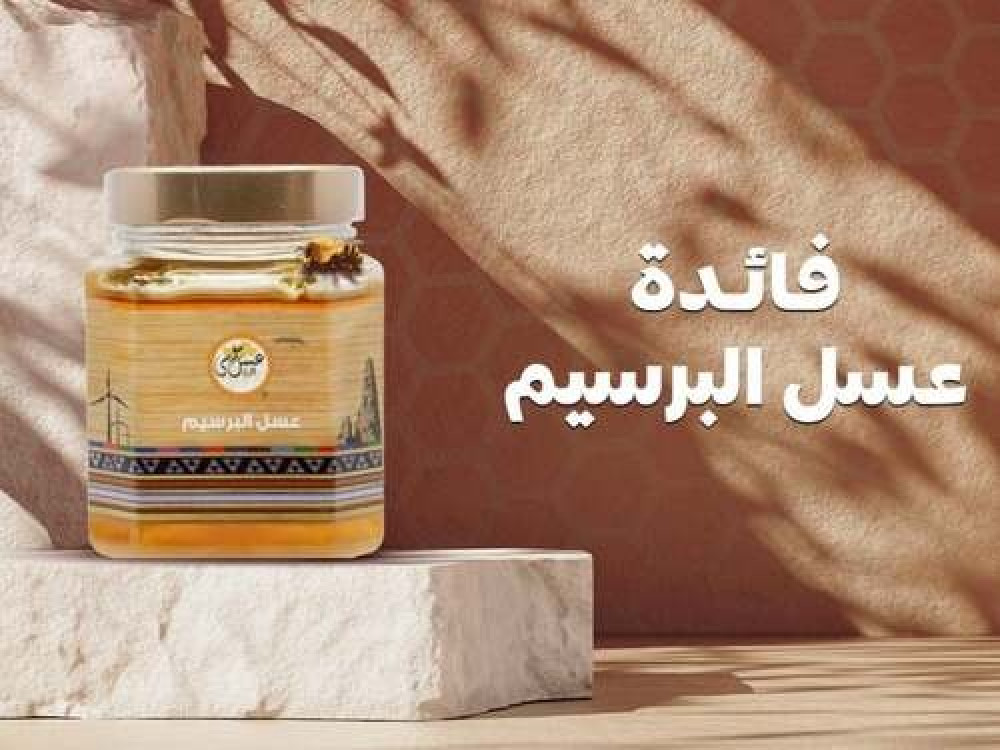 فائدة عسل البرسيم