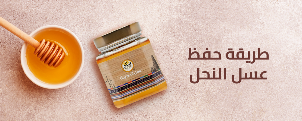 طريقة حفظ عسل النحل