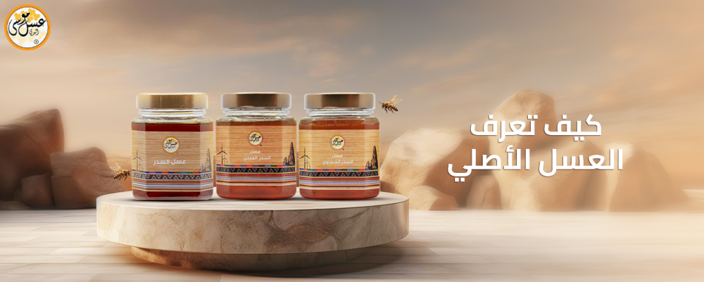 كيف تعرف العسل الأصلي؟ الدليل الشامل مع أفضل النصائح