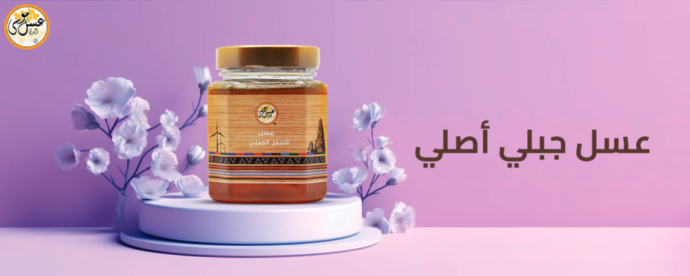 عسل جبلي أصلي