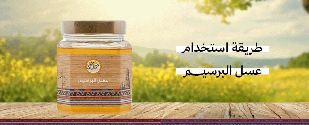 طريقة استخدام عسل البرسيم