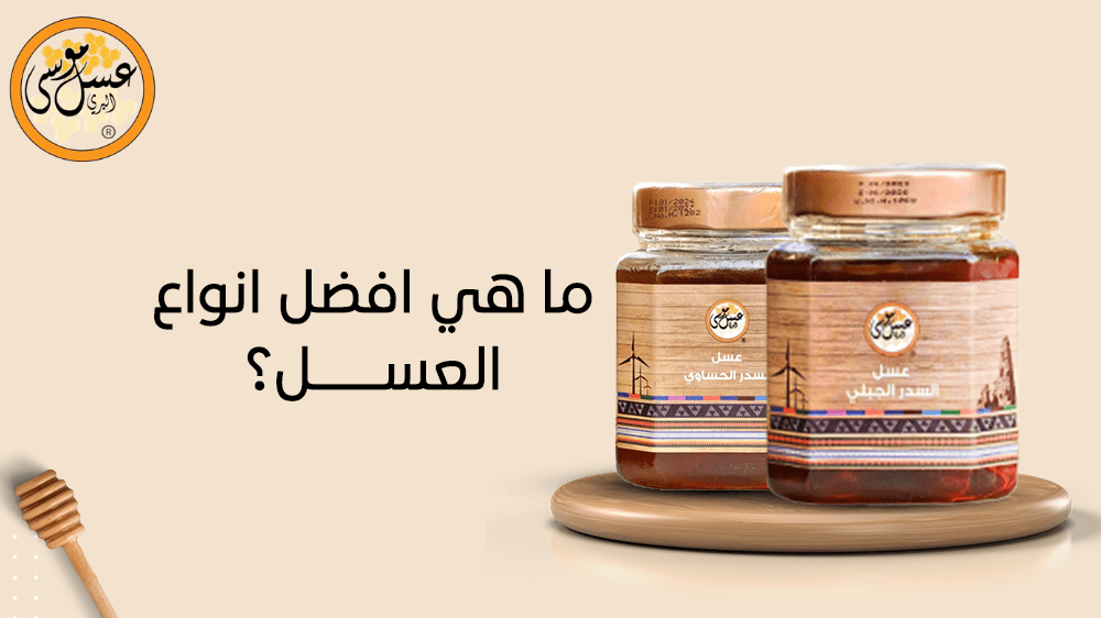 ما هي افضل انواع العسل؟ الدليل الشامل