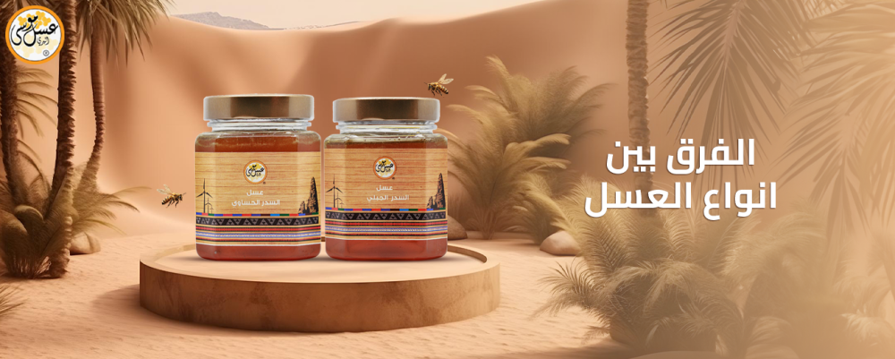 الفرق بين انواع العسل: اكتشف جمال الطبيعة